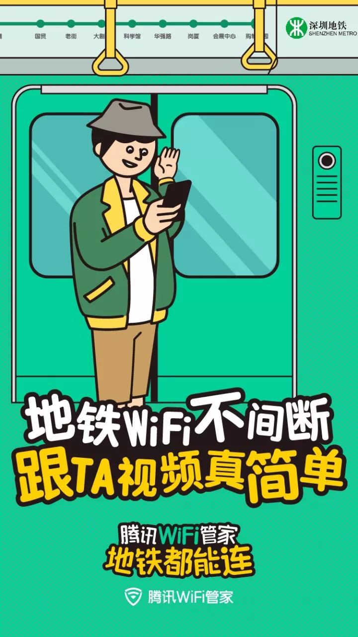 腾讯WiFi管家把地铁车厢变“绿”了