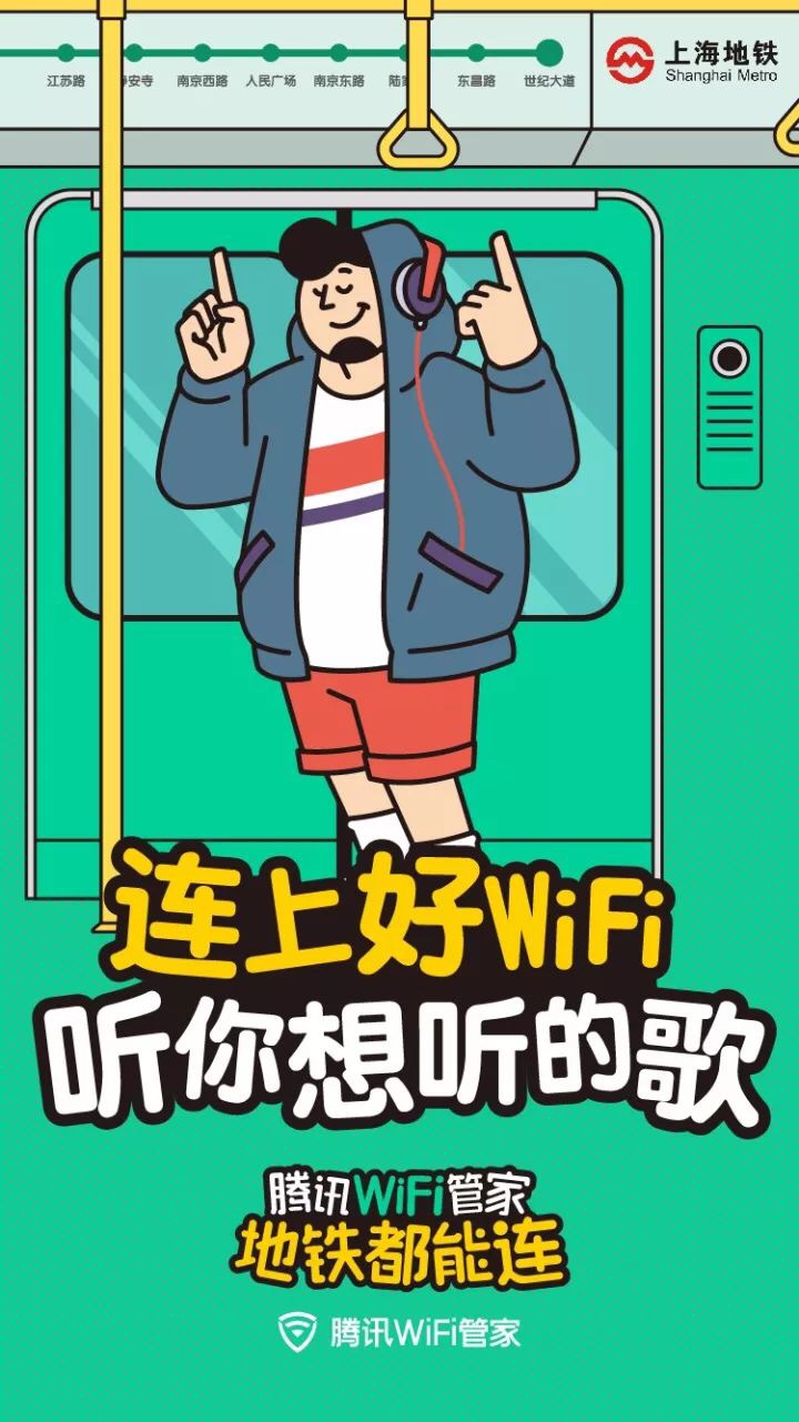 腾讯WiFi管家把地铁车厢变“绿”了